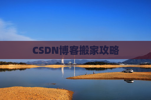 CSDN博客搬家攻略