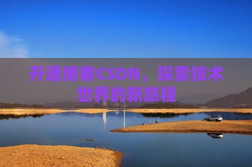 开通博客CSDN，探索技术世界的新旅程